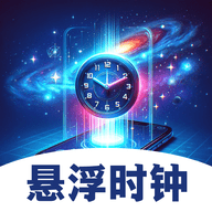 悬浮闹钟提醒app最新版