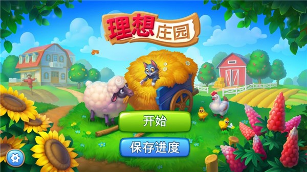 理想庄园最新免费版高清大图