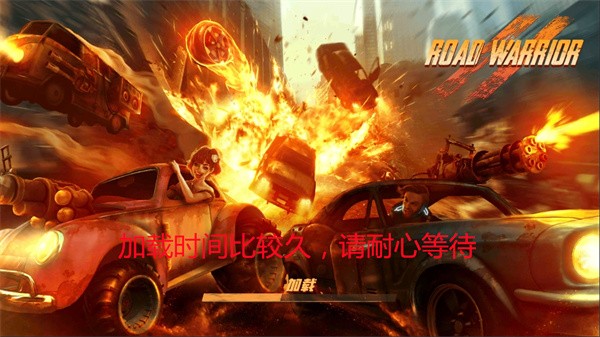 公路勇士战斗赛车免费版高清大图