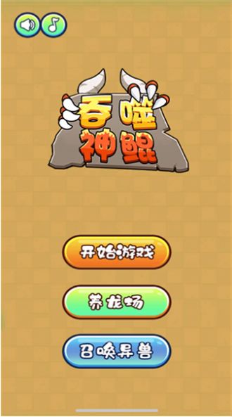 吞噬神鲲4399游戏安卓版高清大图