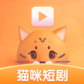 猫咪短剧软件最新版