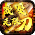 嘎嘎无限刀手游安装