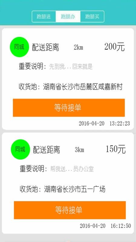 飞毛腿跑腿app免费版高清大图