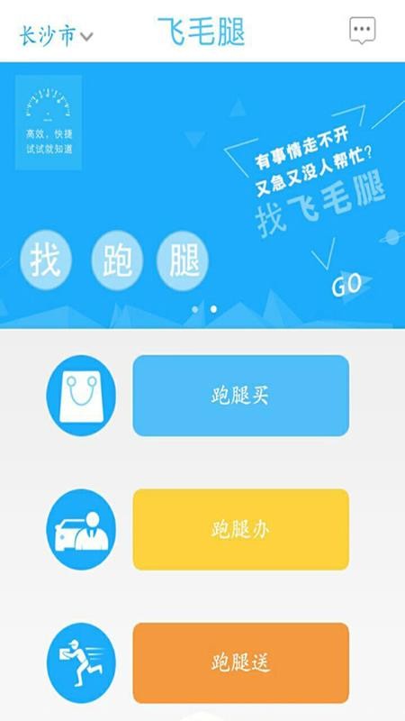 飞毛腿跑腿app免费版高清大图