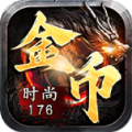 时尚176金币复古手游最新版
