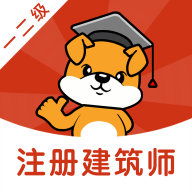 注册建筑师刷题狗APP