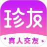 珍友真人交友软件