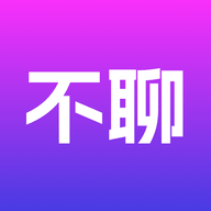 不聊天app最新版