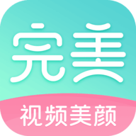 完美美颜相机安装