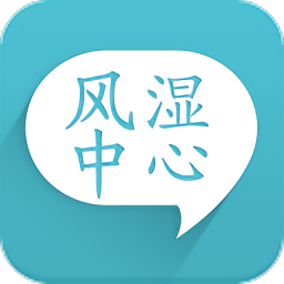 风湿中心软件