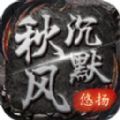 悠扬秋风沉默正版手游