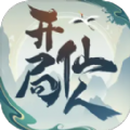 开局一仙人游戏内置菜单最新版