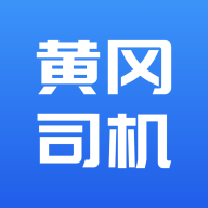 黄冈司机app安卓最新版