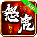 怒虎传奇手游官方版