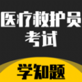 医疗救护员考试学知题app最新版