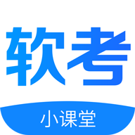 软考小课堂app最新版
