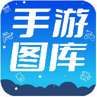 热门手游图库app安卓版