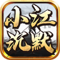小江沉默手游官方版