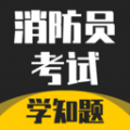 消防员考试学知题app最新版
