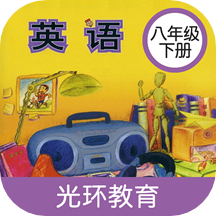 新标准英语八年级下册软件