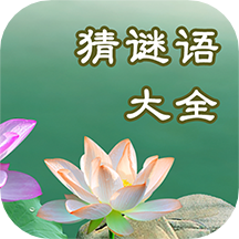 猜谜语大全app免费版