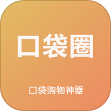 口袋圈app最新版