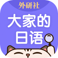 外研社大家的日语app安卓版