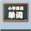 小学英语单词学习宝手机软件
