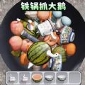 铁锅抓大鹅游戏官方安卓版