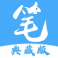 笔趣阁典藏版免费