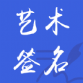 艺术签名之家app