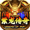 紫龙传奇手游官方版