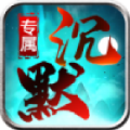 龙龙专属沉默正版手游