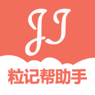 粒记帮助手最新版