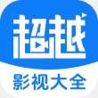超越影视大全app安卓版