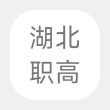 湖北职高app手机版