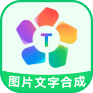图片文字合成器APP