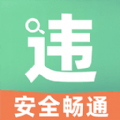 开车违章查询app最新版