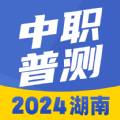 湖南省2024年中职普测app