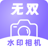 无双水印相机安装