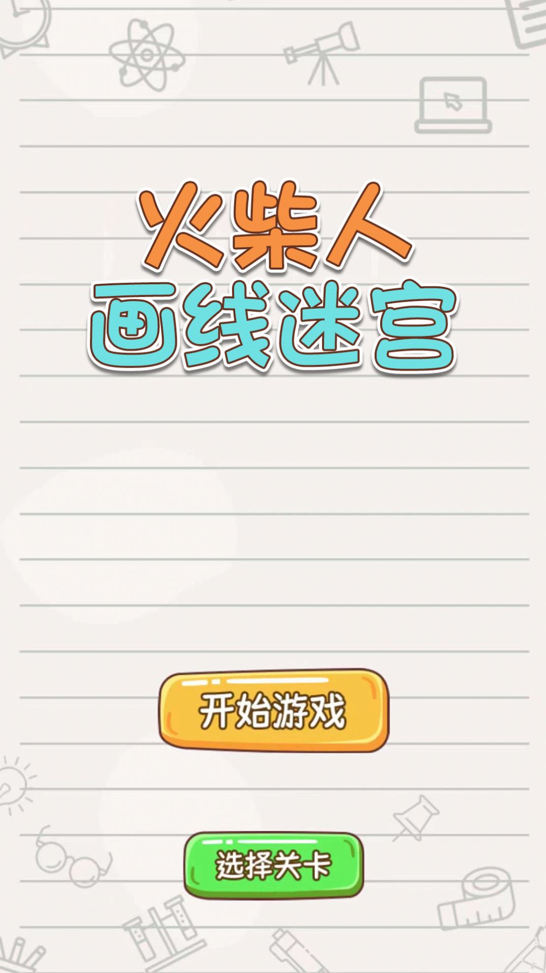 火柴人画线迷宫游戏安卓版高清大图