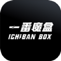 一番魔盒app