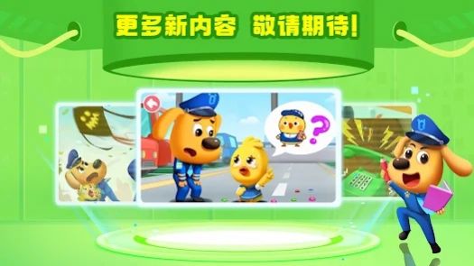 啦咘啦哆警长的安全启蒙游戏安卓版高清大图