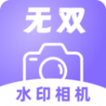 无双水印相机安装最新版