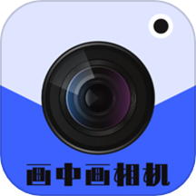 画中画相机app免费版