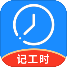 记工时管家app