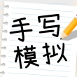 手写模拟王解锁会员版