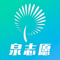 泉志愿app最新版