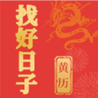找好日子黄历软件