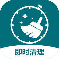 即时清理官方版
